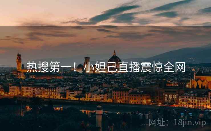 热搜第一！小妲己直播震惊全网  第1张