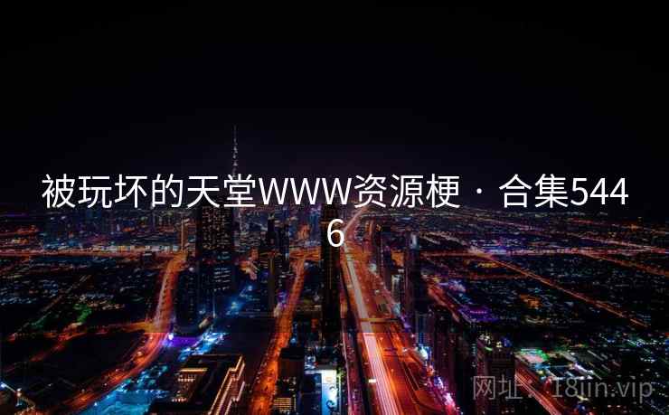 被玩坏的天堂WWW资源梗 · 合集5446  第2张
