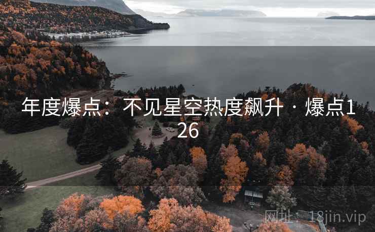 年度爆点：不见星空热度飙升 · 爆点126