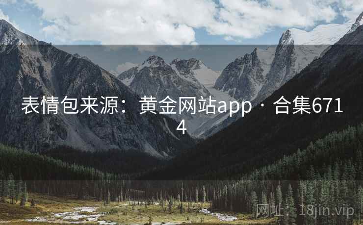 表情包来源:黄金网站app · 合集6714 第2张 表情包来源:黄金网站app · 合集6714 第2张