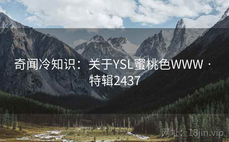 奇闻冷知识：关于YSL蜜桃色WWW · 特辑2437  第1张