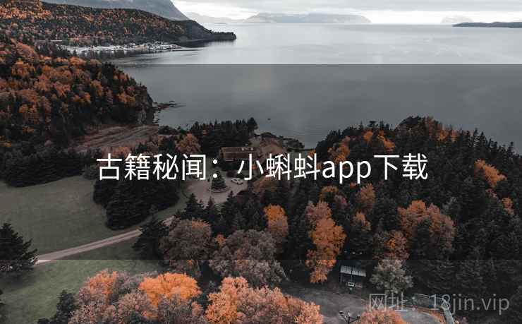 古籍秘闻：小蝌蚪app下载  第1张