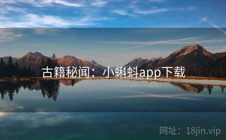古籍秘闻：小蝌蚪app下载  第2张