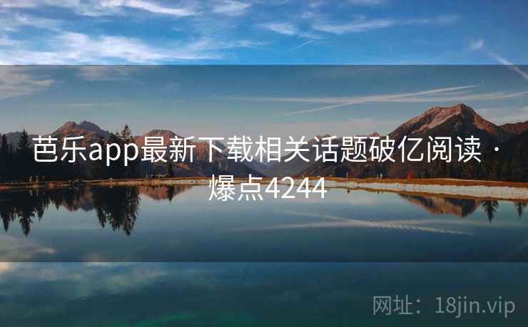 芭乐app最新下载相关话题破亿阅读 · 爆点4244 第2张 芭乐app最新下载相关话题破亿阅读 · 爆点4244 第2张